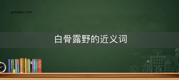 白骨露野的近义词