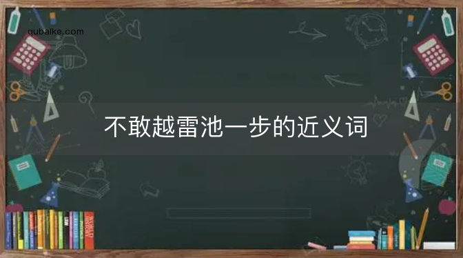 不敢越雷池一步的近义词