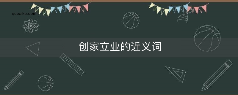 创家立业的近义词