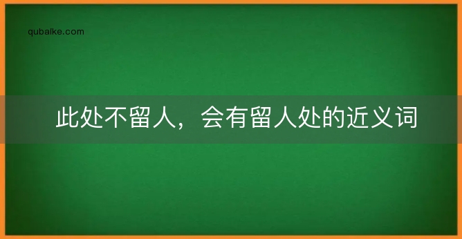 此处不留人，会有留人处的近义词