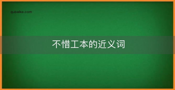 不惜工本的近义词