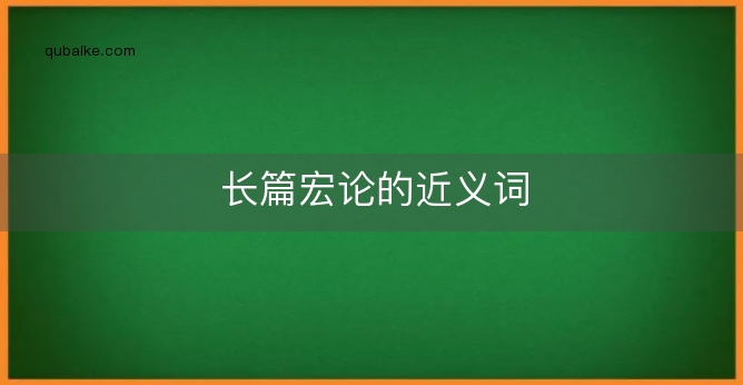 长篇宏论的近义词