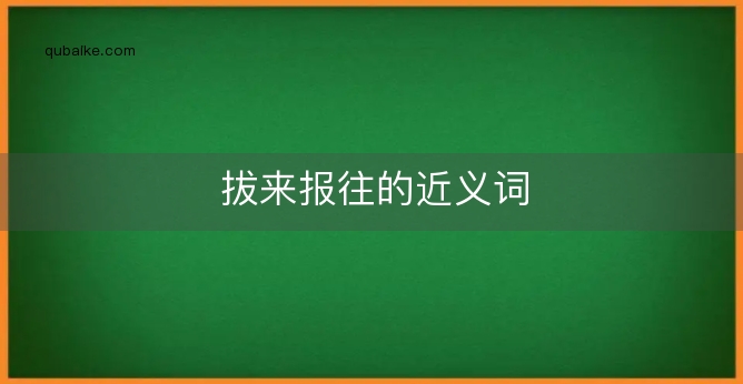 拔来报往的近义词