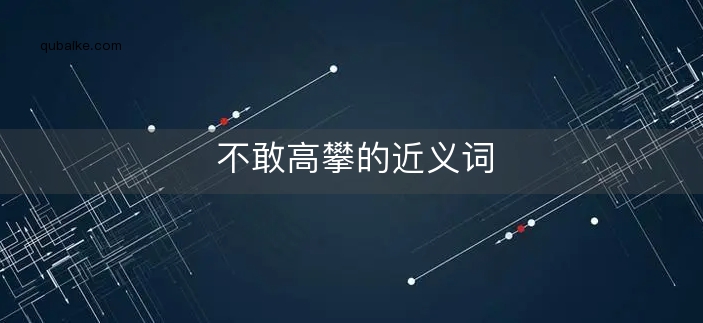 不敢高攀的近义词