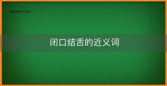 闭口结舌的近义词