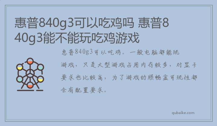 惠普840g3可以吃鸡吗 惠普840g3能不能玩吃鸡游戏