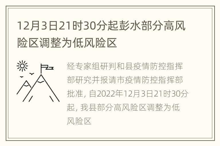 12月3日21时30分起彭水部分高风险区调整为低风险区