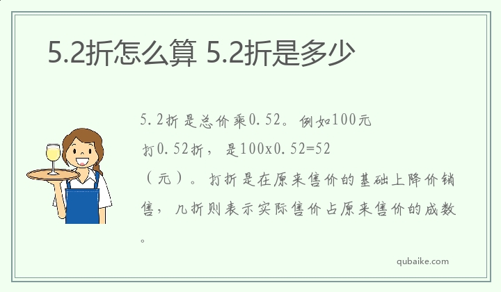 5.2折怎么算 5.2折是多少