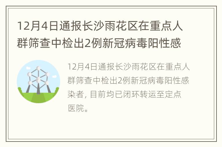 12月4日通报长沙雨花区在重点人群筛查中检出2例新冠病毒阳性感染者