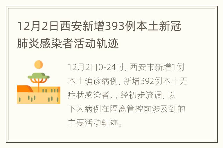 12月2日西安新增393例本土新冠肺炎感染者活动轨迹