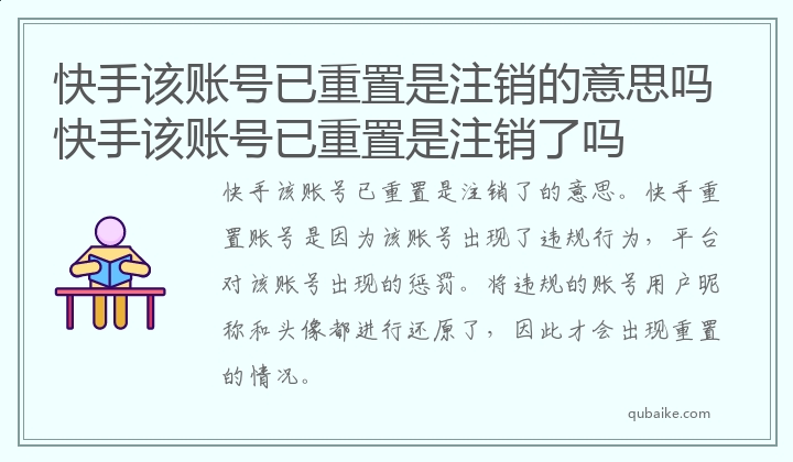 快手该账号已重置是注销的意思吗 快手该账号已重置是注销了吗