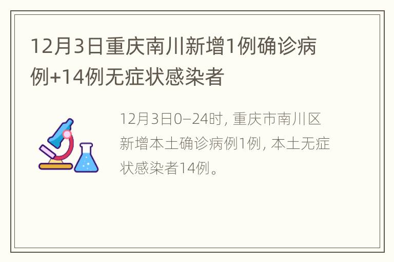 12月3日重庆南川新增1例确诊病例+14例无症状感染者