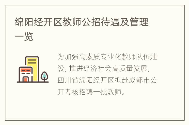 绵阳经开区教师公招待遇及管理一览