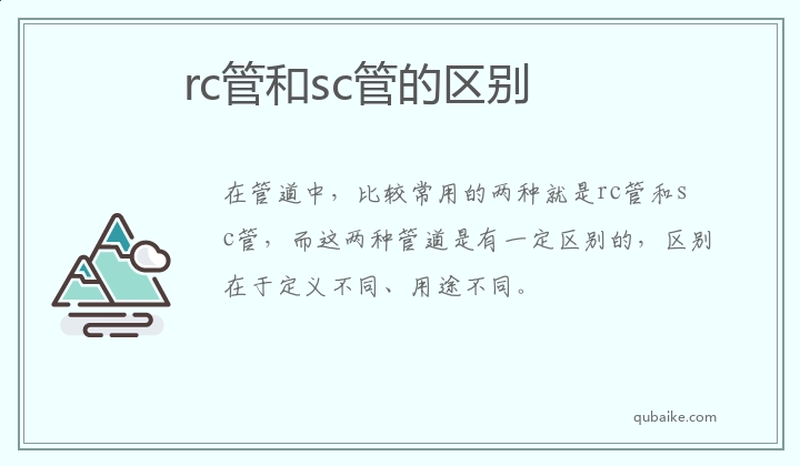 rc管和sc管的区别