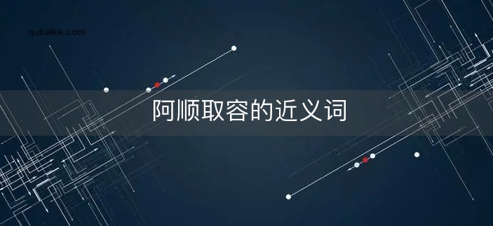 阿顺取容的近义词