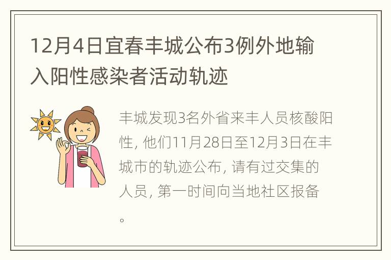 12月4日宜春丰城公布3例外地输入阳性感染者活动轨迹