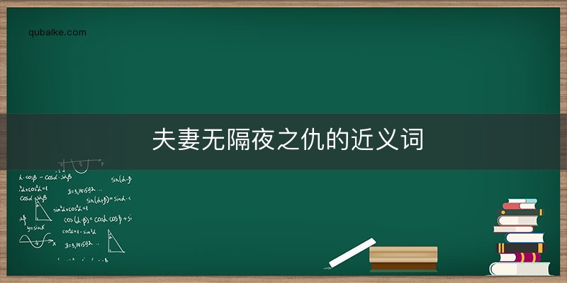 夫妻无隔夜之仇的近义词