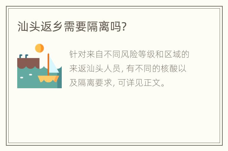 汕头返乡需要隔离吗？