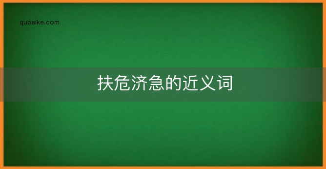 扶危济急的近义词