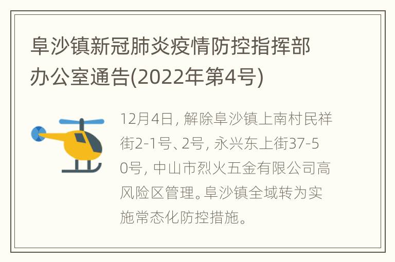 阜沙镇新冠肺炎疫情防控指挥部办公室通告(2022年第4号)