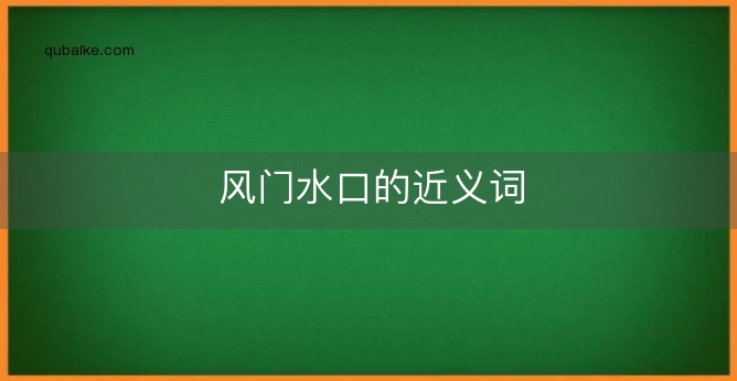 风门水口的近义词