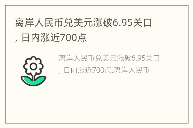 离岸人民币兑美元涨破6.95关口，日内涨近700点