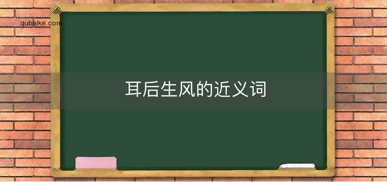 耳后生风的近义词