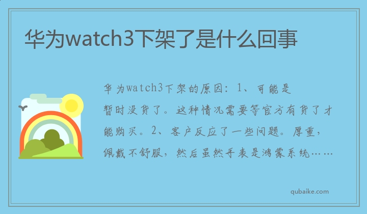 华为watch3下架了是什么回事