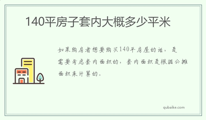 140平房子套内大概多少平米