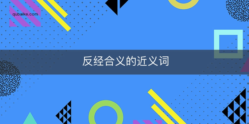 反经合义的近义词