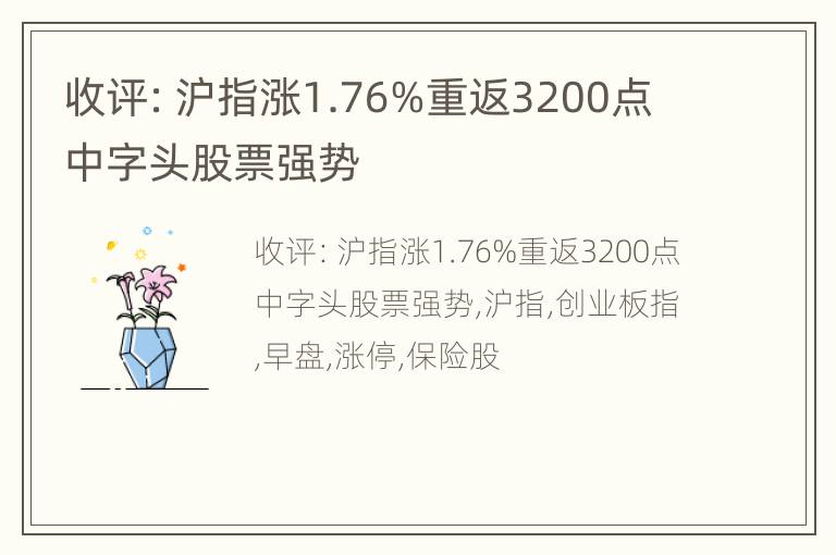 收评：沪指涨1.76%重返3200点 中字头股票强势