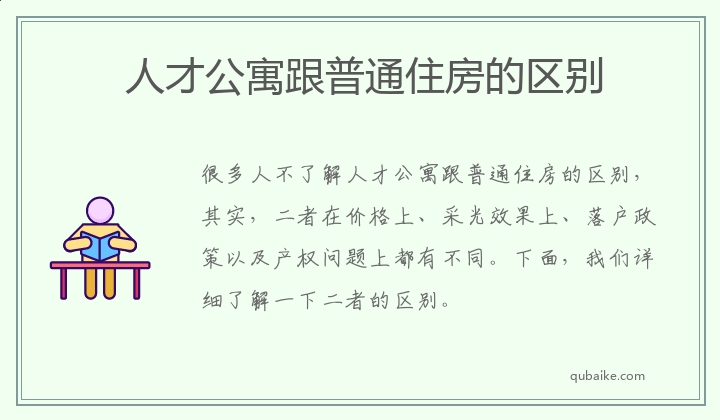 人才公寓跟普通住房的区别