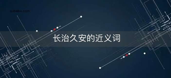 长治久安的近义词