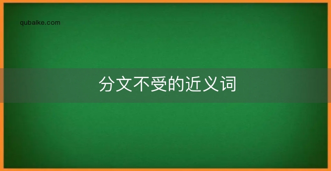 分文不受的近义词