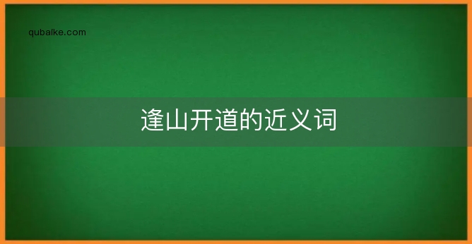 逢山开道的近义词