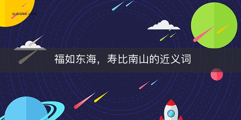 福如东海，寿比南山的近义词