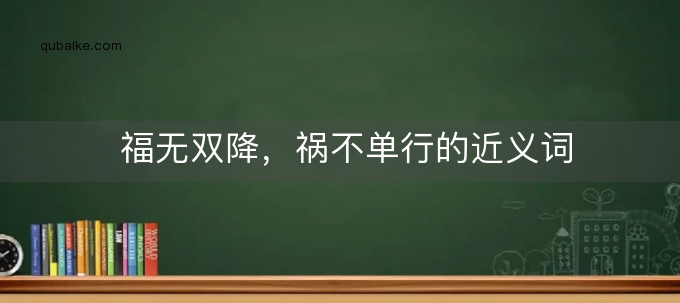 福无双降，祸不单行的近义词