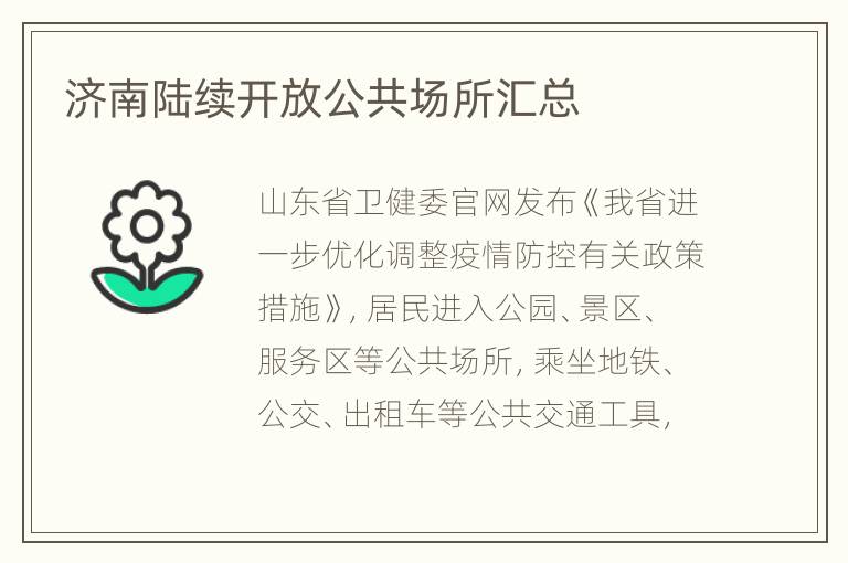 济南陆续开放公共场所汇总