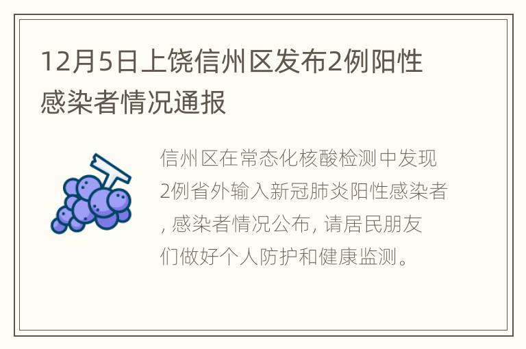 12月5日上饶信州区发布2例阳性感染者情况通报