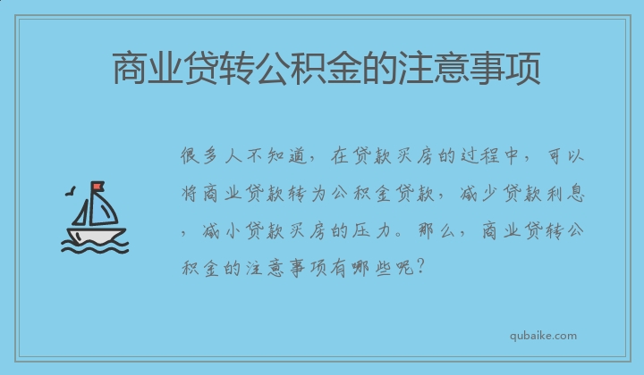 商业贷转公积金的注意事项