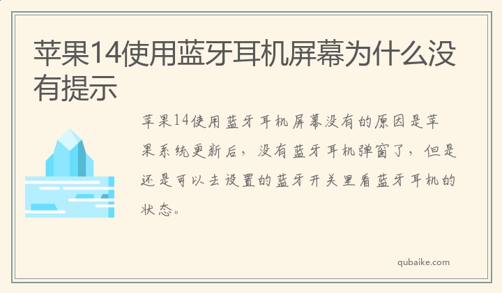 苹果14使用蓝牙耳机屏幕为什么没有提示