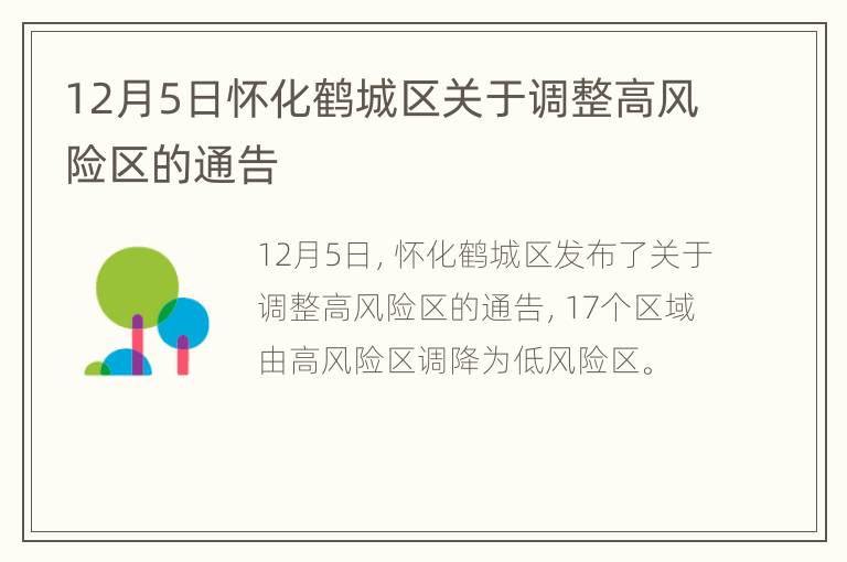 12月5日怀化鹤城区关于调整高风险区的通告