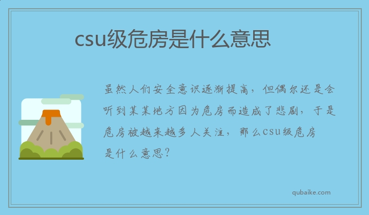 csu级危房是什么意思