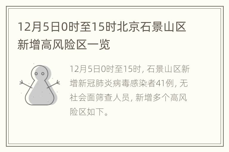 12月5日0时至15时北京石景山区新增高风险区一览