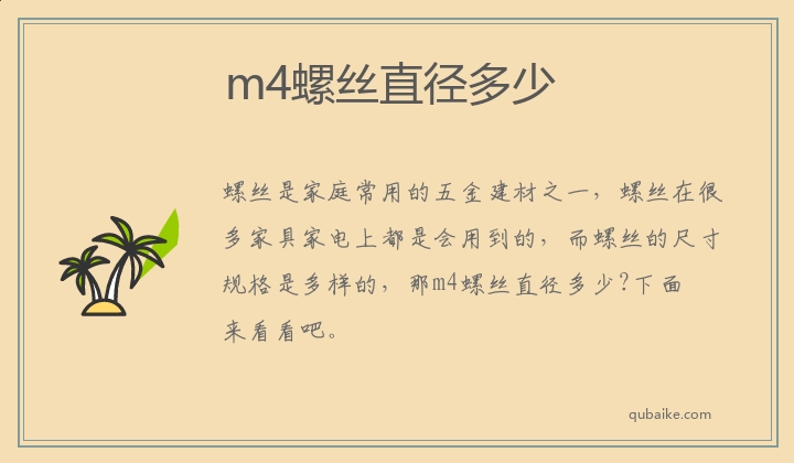 m4螺丝直径多少