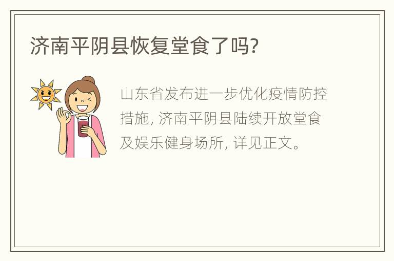 济南平阴县恢复堂食了吗？