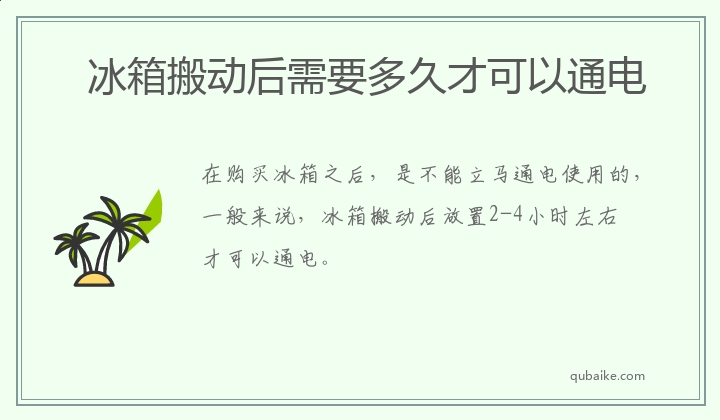 冰箱搬动后需要多久才可以通电