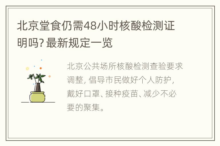 北京堂食仍需48小时核酸检测证明吗？最新规定一览