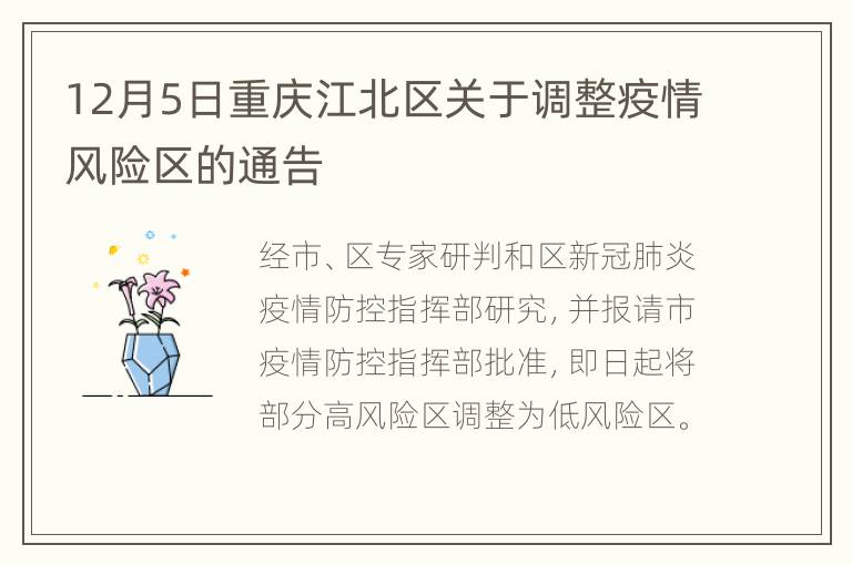 12月5日重庆江北区关于调整疫情风险区的通告