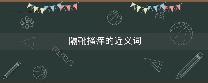 隔靴搔痒的近义词